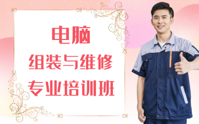 东莞电脑组装与维修专业培训班