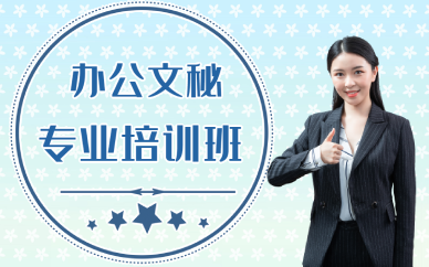 东莞办公文秘专业培训班