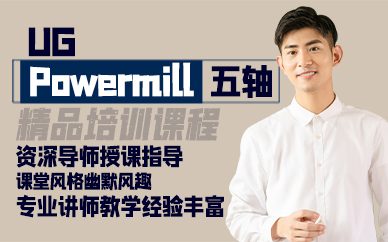 昆山UGPowermill五轴精品培训课程