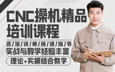 昆山CNC操机精品培训课程