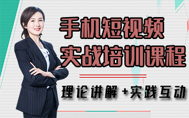 厦门手机短视频实战培训课程