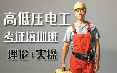 厦门高低压电工考证培训班
