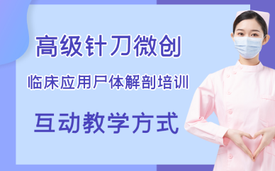 福州高级针刀微创临床应用尸体解剖培训班