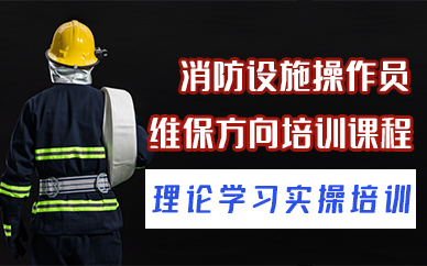 厦门消防设施操作员维保方向培训课程