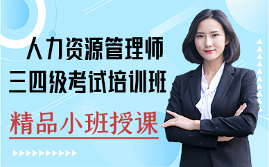厦门人力资源管理师三四级考试培训班