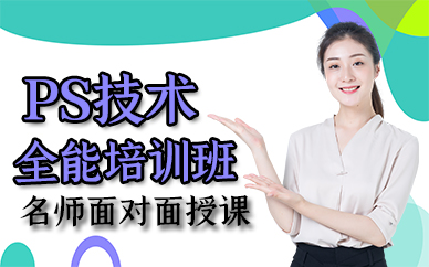 厦门PS技术全能培训班