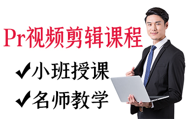 厦门Pr视频剪辑课程