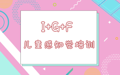 宁波IGF儿童感知觉培训班