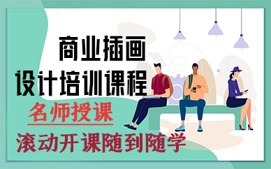 厦门商业插画设计培训课程