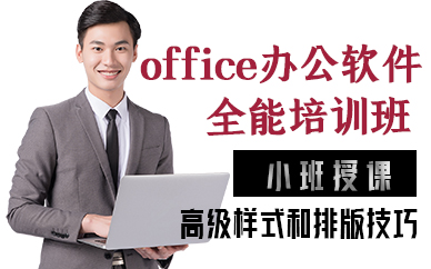 厦门office办公软件全能培训班