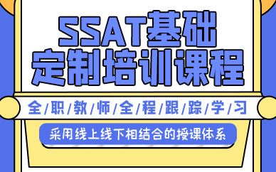 珠海SSAT基礎(chǔ)定制培訓(xùn)課程