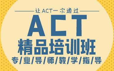 珠海ACT精品培訓(xùn)班