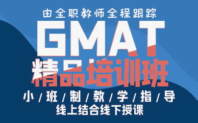 珠海GMAT精品培訓(xùn)班