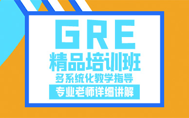 珠海GRE精品培訓(xùn)班