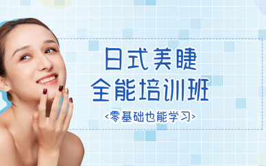 西安日式美睫全能培训班