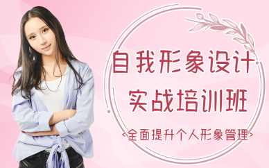 西安自我形象设计实战培训班