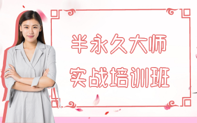 西安半永久大师实战培训班