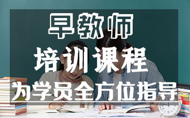 深圳早教师培训课程