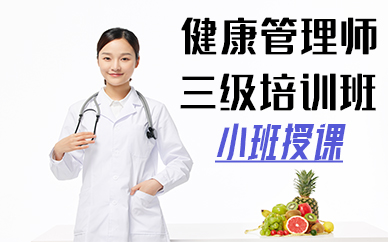 厦门健康管理师三级培训班
