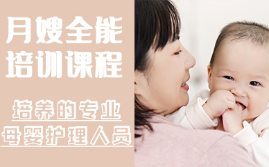 深圳月嫂全能培训课程