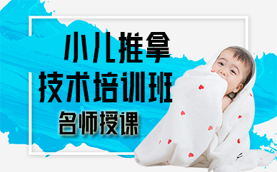 厦门小儿推拿技术培训班