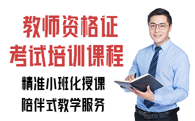 厦门教师资格证考试培训课程