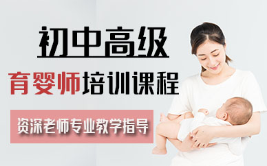 厦门初中高级育婴师培训课程