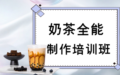 重庆奶茶全能制作培训班