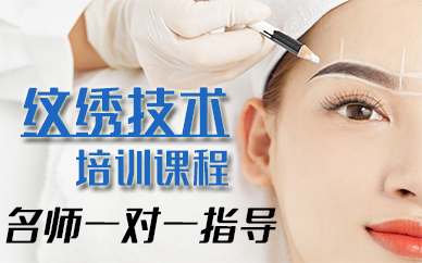厦门纹绣技术培训课程