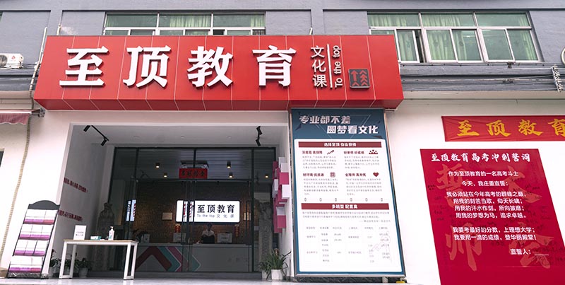 广州至顶文化培训中心