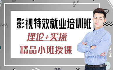 北京影视特效就业培训班