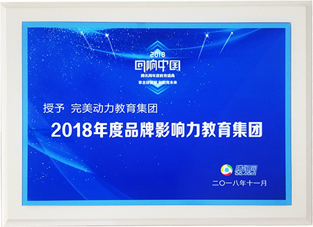 2018腾讯教育盛典-年度品牌影响力教育集团