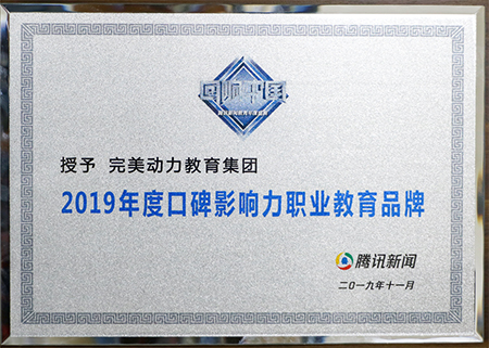 2019腾讯回响中国-年度口碑影响力职业教育品牌(2) 2019腾讯回响中国-年度口碑影响力职业教育品牌(2)