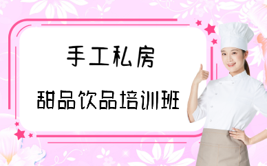 重庆手工私房甜品饮品培训班