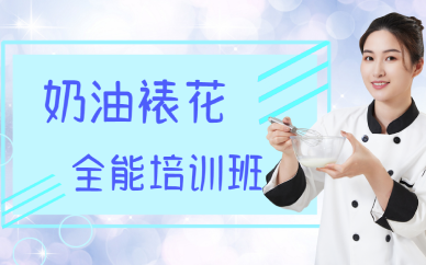 重庆奶油裱花全能培训班
