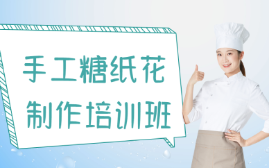 重庆手工糖纸花制作培训班