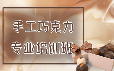 重庆手工巧克力专业培训班
