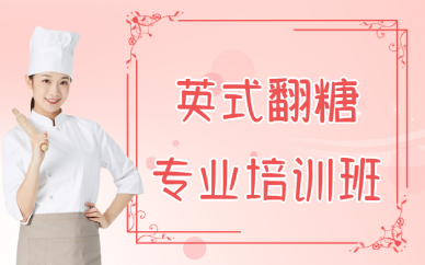 重庆英式翻糖专业培训班