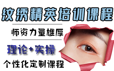 厦门纹绣精英培训课程