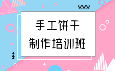 重庆手工饼干制作培训班