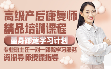 廣州高級產(chǎn)后康復師精品培訓課程