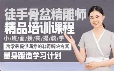 廣州徒手骨盆精雕師精品培訓課程