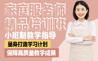 廣州家庭服務師精品培訓班