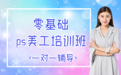 成都零基础ps美工培训班