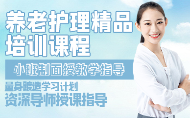 廣州養(yǎng)老護理精品培訓課程