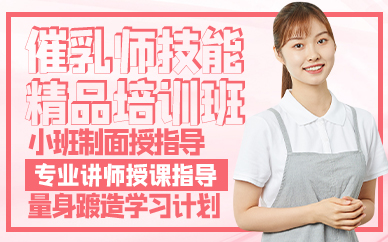 廣州催乳師技能精品培訓班