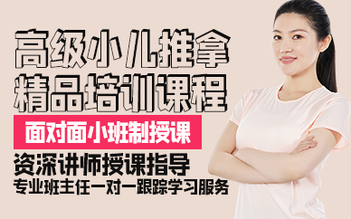 廣州高級小兒推拿精品培訓課程