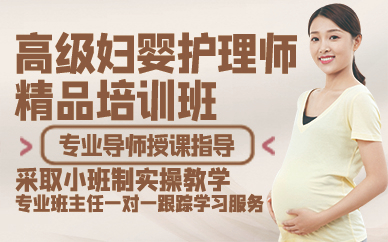 廣州高級婦嬰護理師精品培訓班
