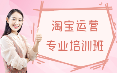 成都淘宝运营专业培训班