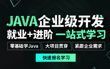厦门JAVA开发专业培训课程